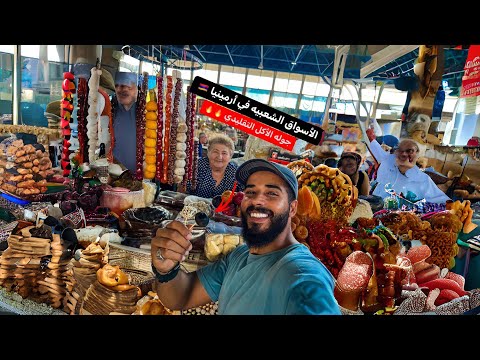 الأسواق الشعبيه في ارمينيا 🇦🇲 جربت الأكل التقليدي 🔥 2026