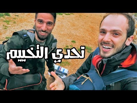 تحدي التخييم في لبنان 🇱🇧 محمية أرز الشوف 2026