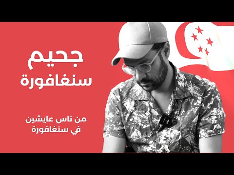 بعتذر عن الفيديو اللي فات 🇸🇬 2026
