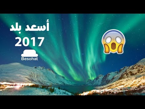 ليه #النرويج أسعد دولة في العالم 2026
