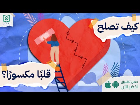 ازاي تصلح قلب اتكسر ، كتاب : كيف تصلح قلبا مكسورا #أخضر 2026