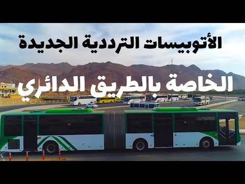 تصوير درون | الحافلات الترددية الجديدة والتي ستعمل خلال أيام أعلى الدائري ماهى ونظام سيرها والإختلاف 2026