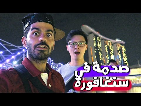 رحلتي الى سنغافورة كانت صدمة 2026