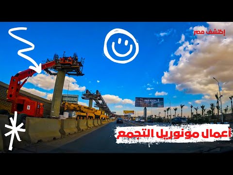 تصوير كامل لأخر تطورات إنشاء مونوريل التجمع ومدينة نصر مع الشرح لأماكن محطات المونوريل 2026