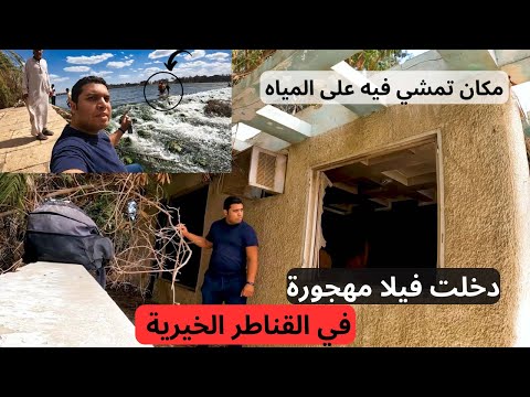 دخلت فيلا مهجورة على النيل من عهد مبارك !! وروحت شلالات القناطر مكان تقدر تعدي فيه النيل على رجليك 2026