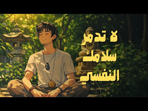 لا تدمر سلامك النفسي بكثرة التفكير شاهد هذا الفيديو… 2026