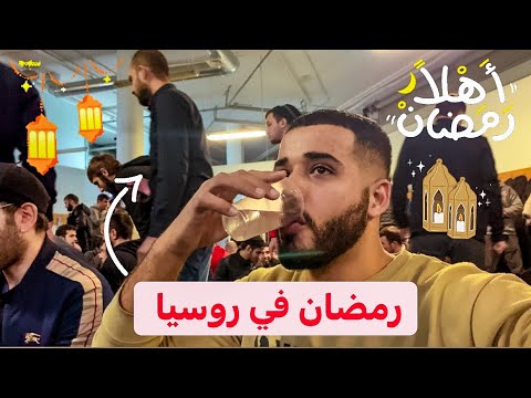 رمضان في روسيا 🇷🇺 بنفطر فين وبنصوم كام ساعه 🌙 2026