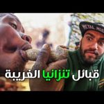 تحدينا القبيلة التي تأكل القرود في تنزانيا … فيديو مجنون 2026