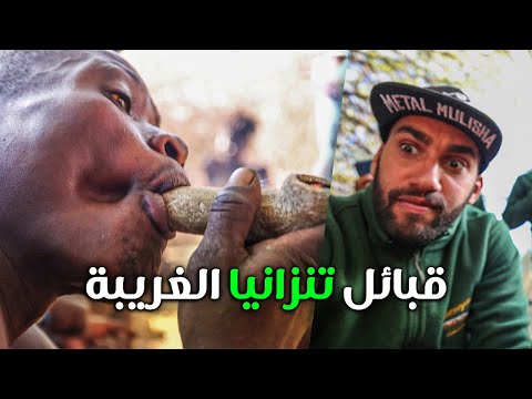 تحدينا القبيلة التي تأكل القرود في تنزانيا … فيديو مجنون 2026