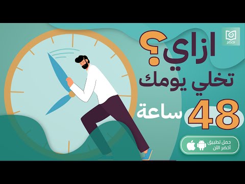 ازاي تخلي يومك 48 ساعة مش 24 ساعة؟! كتاب :اصنع وقتًا أكثر من المتاح #أخضر 2026