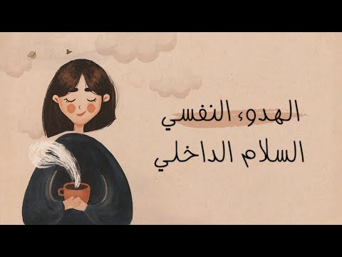 بودكاست | كيف تحقق الهدوء النفسي والسلام الداخلي؟ 2026
