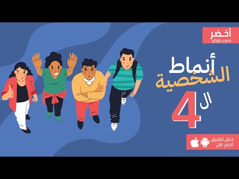 أنماط الشخصية ال4 , كتاب معرفة الإنسان من نظرة #أخضر 2026
