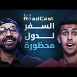 مواجهة الخطر في السودان وأوكرانيا وجيبوتي مع أحمد البدوي !! – The RoadCast EP06 2026