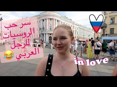 سألت الروسيات ممكن يتزوجوا عرب ولا لا؟اجابات غير متوقعه 😂🇷🇺 2026
