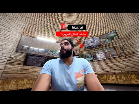 دخلت مكان غريب بالغلط 2026