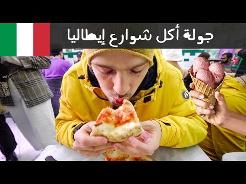 تحدي أكل الشوارع في إيطاليا مدينة نابولي 🇮🇹 2026