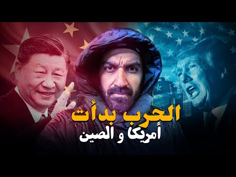 ترامب يعلن الحرب و سر كراهية الغرب الصين !! كيف احتلت بريطانيا شانغهاي ؟ 2026