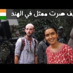 كيف صرت ممثل بفلم هندي أول يوم وصلت الهند 🇮🇳 2026