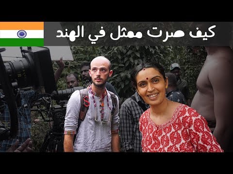 كيف صرت ممثل بفلم هندي أول يوم وصلت الهند 🇮🇳 2026
