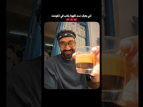 المغاربة بس هم اللي هيعرفوا القهوة اسمها ايه؟ 2026