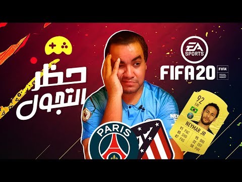 رحلة دوري الابطال فيفا 20 ! سكتة في حظر التجول بين اتلتيكو و باريس 2026