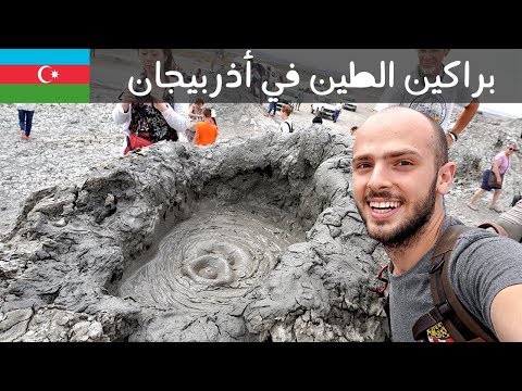 براكين الطين في أذربيجان 2026
