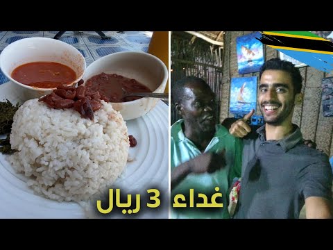 أكل الشوارع في تنزانيا 2026