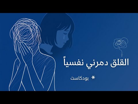 كيف تتعامل مع القلق بذكاء؟ 5 نصائح نفسية مجربة 2026