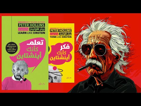 كيف تتعلم أي شئ ؟ ملخص كتاب : فكر وتعلم كأنك أينشتاين 2026
