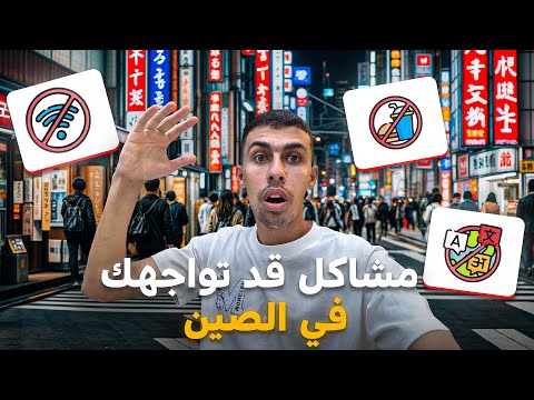 مشاكل وجهتني في الصين لا تذهب إلي الصين قبل ان تشاهد هذا الفيديو- Holafly🇨🇳 2026