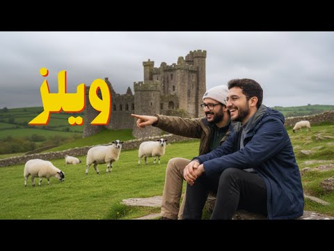 ماذا لو عشت في ويلز – انجلترا الرخيصة 2026