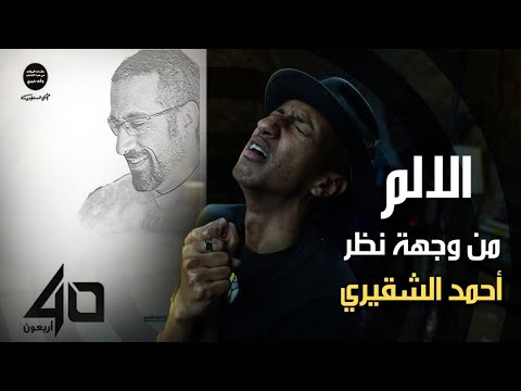 الجزء الثاني – ماذا اخبرته الحياة في اربعون عاماً – أحمد الشقيري – دوباميكافين 2026