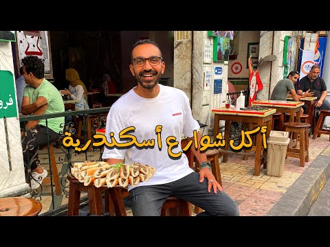 أكل شوارع في اسكندرية 2026
