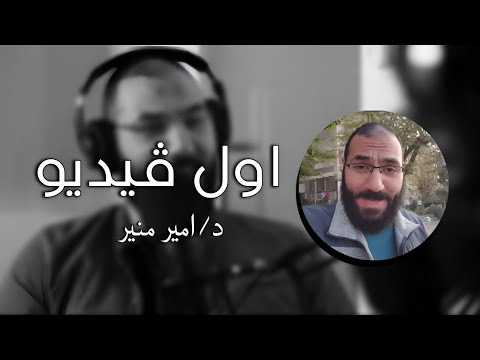 اول ڤيديو ليه وقصه انتشاره السريعه 2026