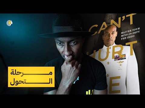 لا يمكنك ايذائي – الجزء الثالث – دوباميكافين 2026
