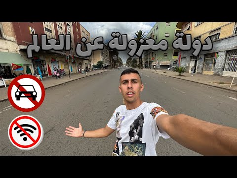 ٤٨ ساعة في اكتر دولة معزولة في أفريقيا بدون انترنت – ارتريا 2026