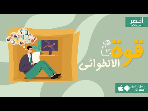 عظيم ولكن انطوائي ! ملخص كتاب الهدوء #أخضر 2026