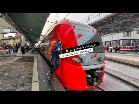 جربت قطار النوم في روسيا 🇷🇺 الدرجة الثانية / الغرفة المغلقة ⚠️ سفريه يوم وليلة 2026