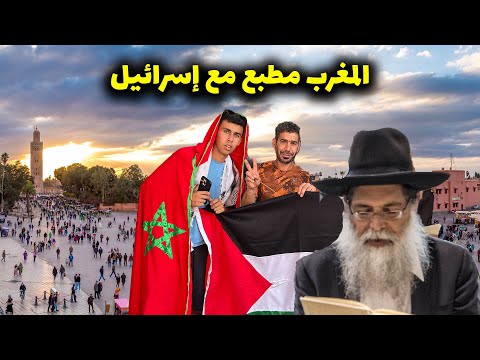هل المغرب مطبع مع إسرائيل و كيف يخدعنا الغرب ؟ 🇵🇸🇲🇦 2026