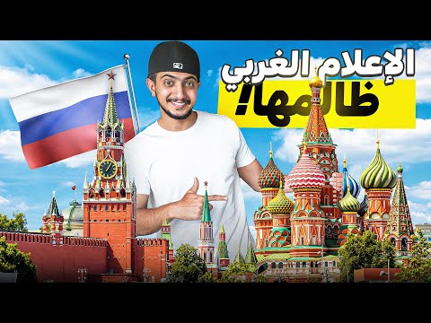وأخيرا وصلنا موسكو ! روسيا على حقيقتها 😍🇷🇺 2026