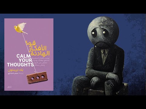 كيف تقهر القلق ؟ ملخص كتاب : قوة الأفكار الهادئة 2026