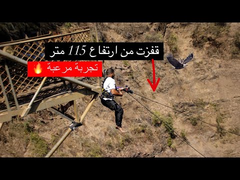 قفزت من ارتفاع 115 متر .. تجربة مرعبة 🔥 2026