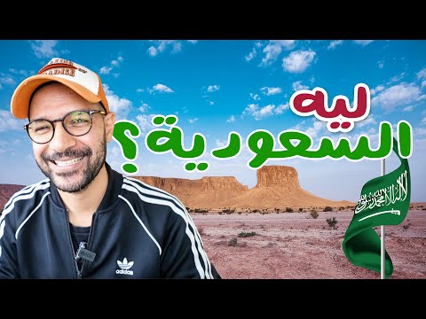 ليه الناس بتحب تروح السعودية؟ 🇸🇦💚 2026