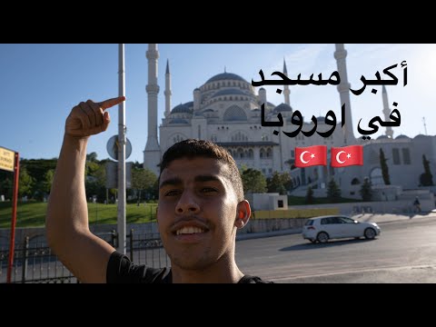 أكبر مسجد في اوروبا🇹🇷🇹🇷 – Biggest mosque in Europe 🕌🕌 2026
