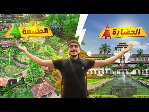 معقولة ماتعرف باريس اندونيسيا باندونق ؟ – bandung indonesia java 2026