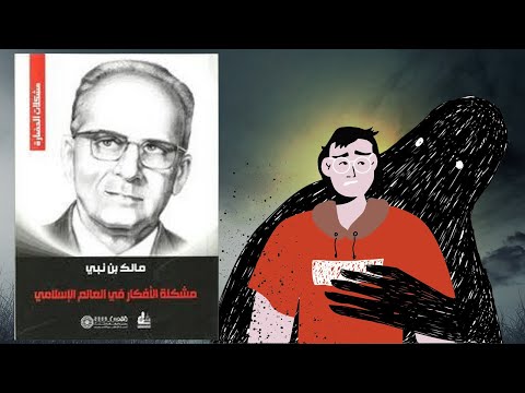لا تخدع نفسك !! ملخص كتاب : مشكلة الأفكار في العالم الإسلامي 2026