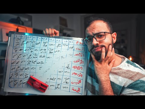 لماذا لا نلتزم بالجدول أبداً؟ 2026