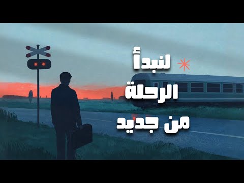 لنبدأ الرحلة من جديد وكأن شيئاً لم يكن… 2026