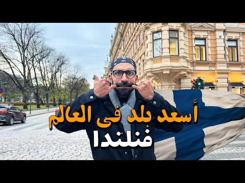 أسعد بلد في العالم !! فنلندا 2026
