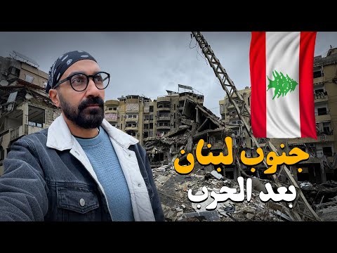 لبنان بعد الحرب !! قضيت يوم كامل هناك ! 2026